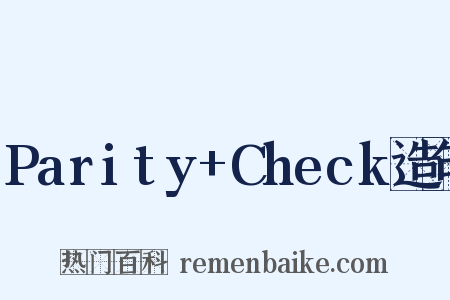 Parity+Check造句是什么意思的图片